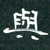 周朋与书法图片