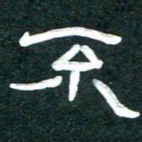 周朋不书法图片