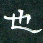 周朋也书法图片