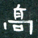周朋高书法图片