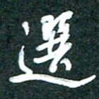 周朋选书法图片