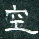 周朋空书法图片