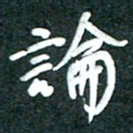 周朋论书法图片
