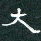 周朋大书法图片