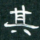 周朋其书法图片