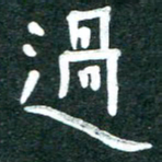 周朋过书法图片