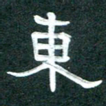 周朋东书法图片