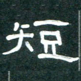 周朋短书法图片