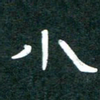 周朋小书法图片