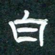 周朋白书法图片
