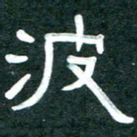 周朋被书法图片