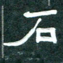 周朋石书法图片