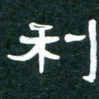 周朋利书法图片