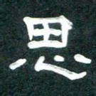 周朋思书法图片
