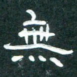 周朋无书法图片