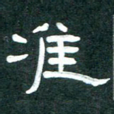 周朋准书法图片