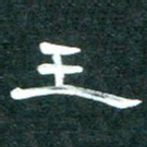 周朋王书法图片