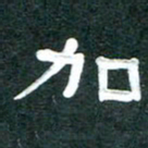 周朋加书法图片