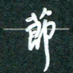 周朋节书法图片
