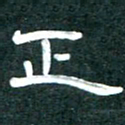 周朋正书法图片