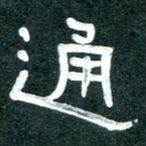 周朋通书法图片