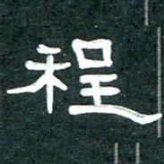周朋程书法图片