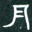 周朋月书法图片