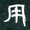周朋用书法图片