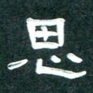 周朋思书法图片