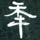 周朋年书法图片