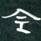 周朋令书法图片