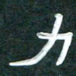 周朋力书法图片