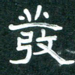 周朋发书法图片