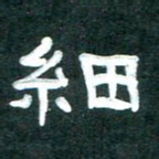 周朋细书法图片