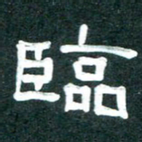 周朋临书法图片