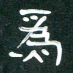 周朋为书法图片