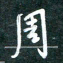 周朋周书法图片