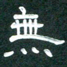 周朋无书法图片