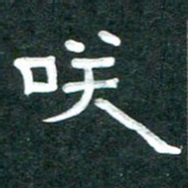 周朋笑书法图片