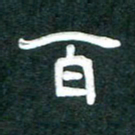 周朋百书法图片