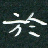 周朋于书法图片