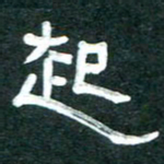周朋起书法图片