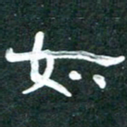 周朋如书法图片