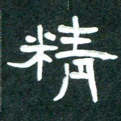 周朋精书法图片