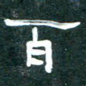 周朋百书法图片