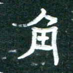 周朋角书法图片