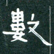 周朋数书法图片