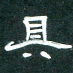 周朋具书法图片