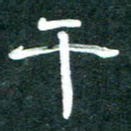 周朋千书法图片