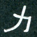 周朋力书法图片